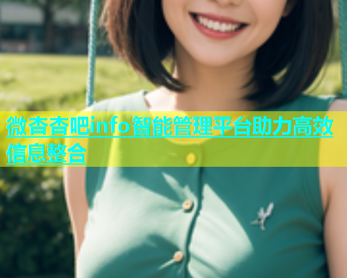 微杏杏吧info智能管理平台助力高效信息整合