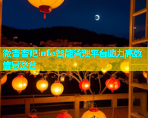 微杏杏吧info智能管理平台助力高效信息整合