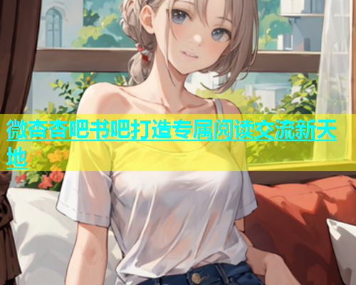 微杏杏吧书吧打造专属阅读交流新天地