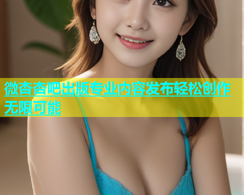 微杏杏吧出版专业内容发布轻松创作无限可能