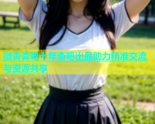 微杏杏吧十年杏吧出品助力精准交流与资源共享